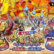 レベルファイブ、『妖怪ウォッチ ぷにぷに』でイベント「秘宝激突!?妖魔将棋!!~大王桂馬 vs 蛇王角行~」を開催