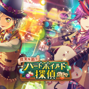 ブシロードとCraft Egg、『ガルパ』で「真実を追うハードボイルド探偵ガチャ」を開始…★4氷川日菜と瀬田薫が登場!