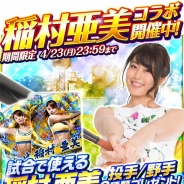 コロプラ、『プロ野球バーサス』が2018年シーズンを開幕! 稲村亜美さんを選手として使用できるコラボ企画も!