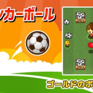 ワーカービー、「Yahoo!ゲーム かんたんゲーム」にて『ボクとサッカーボール』を配信開始!