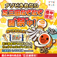 バンナム、地元商店街と連携しアソビモットproject第2弾「アソビきれない 芝三田なぞなぞ」を開始…正解すると限定ノベルディがもらえる