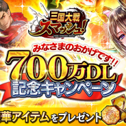 エイチーム、『三国大戦スマッシュ!』で700万DL突破を記念したログボを開催! 7スキルを持つ最強クラスの限定武将や記念クエストも登場