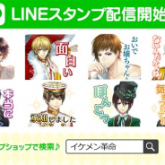 サイバード、『イケメン革命◆アリスと恋の魔法』のサービス開始2周年を記念してLINEクリエイターズスタンプとLINE着せかえの販売を開始!