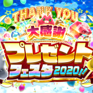 コロプラ、『白猫プロジェクト』で「大感謝プレゼントフェスタ2020!!」がスタート!「超凱旋ガチャ」をはじめとした様々なCPを開催