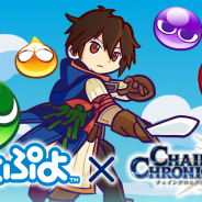 セガゲームス、『チェインクロニクル3』で『ぷよぷよ』シリーズコラボイベントを開催決定! PVとティザーサイトも公開!