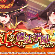 サムザップ、『このファン』でストーリーイベント「紅伝説」を開催 新衣装の「めぐみん」「ゆんゆん」が登場する「紅の魔法学園ガチャ」も