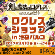 マーベラス、『剣と魔法のログレス いにしえの女神』のグッズを期間限定で販売する「ログレスショップ in 池袋パルコ」を9月10日より開催