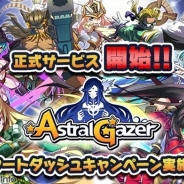 オルトプラス、フュージョンバトルRPG『ASTRAL GAZER アストラルゲイザー』の正式サービスを開始 事前登録10万人超の注目作がいよいよ始動!