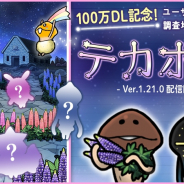 ビーワークス、『なめこ栽培キット ザ・ワールド』にて新ステージ「よりみち調査地」を追加するアップデートを実施!