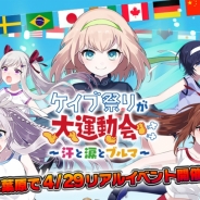 ケイブ、4月29日開催『ケイブ祭りが大運動会~汗と涙とブルマ~』の詳細を発表…ステージや物販、Rankersコーナーなど盛りだくさんに