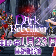 TechneとIKINA GAMES、魔王体験RPG『ダークリベリオン』を1月23日より配信決定! 「リリースカウントダウン」キャンペーンを開催