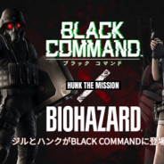 カプコン、『BLACK COMMAND』で『バイオハザード』 とのコラボを発表 「ジル」 や「ハンク」がゲーム内に登場…アンブレラ隊員の育成も可能