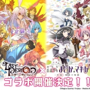 Happy Elements、『ラストピリオド』で「まどか☆マギカ」コラボ記念のRTキャンペーンが目標を達成! シークレット報酬「キュゥべえ」もプレゼント
