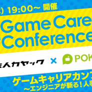 C&R社、カヤックおよびポケラボと「ゲームキャリアカンファレンス ~エンジニアが斬る!人事のタテマエ~」を9月27日に開催決定