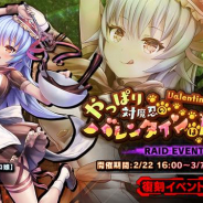インフィニブレイン、『対魔忍RPG』でレイドイベント「やっぱり対魔忍のバレンタインは厳しい」開催! メインクエスト33章も開放