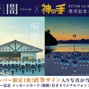 ブランジスタゲーム、『神の手』でSTU48デビューシングル「暗闇/瀬戸内の声」の発売記念コラボを開始