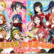 ブシロードとKLabの『スクフェス』がApp Store売上ランキングで193位→18位に急上昇 「クリスマス ステップアップ勧誘」の開催などで