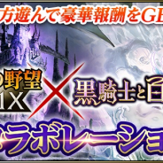 コーエーテクモ、『信長の野望 201X』で『黒騎士と白の魔王』とのコラボを開催! 2人のコラボ限定☆4武将をGET