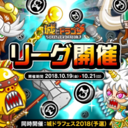 アソビズム、『城とドラゴン』で「リーグ」「完全決着バトル」を開催 「城ドラフェスティバル 2018 オンライン予選大会」もスタート!
