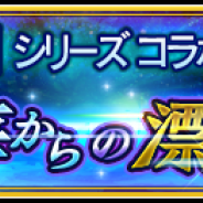 スクエニ、『ヴァルキリーアナトミア ‐ジ・オリジン‐』で本日18時より『STAR OCEAN』シリーズとのコラボイベントを復刻開催!