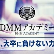 DMMアカデミーが解散 DMM創業者の亀山敬司会長が16年12月に設立
