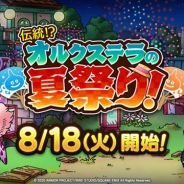 スクエニ、『ドラゴンクエストタクト』で新イベント「伝統!?オルクステラの夏祭り!」を8月18日より開催! イベント限定キャラも登場