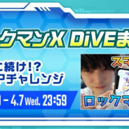 カプコン、『ロックマンX DiVE』で「本郷奏多に続け!? ノーミスクリアチャレンジ」を開催! DiVEフェス「大人気キャラピックアップ!」も登場