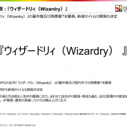 ドリコム、「ウィザードリィ(Wizardry)」の著作権と商標権を取得! 新作ゲームの開発も決定!