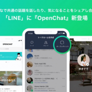 LINE、『LINE』で専用のプロフィールを使うコミュニティ向けグループ機能「オープンチャット」を提供開始 『荒野行動』との連携も