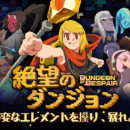 Can Entertainment、スマホ向けローグライトACT『絶望のダンジョン』の日本での今夏配信を決定!