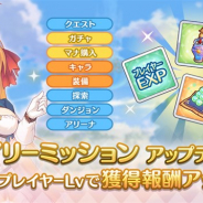 Cygames、『プリンセスコネクト!Re:Dive』がデイリーミッションの報酬アップデートを実施!
