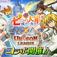 エイチーム、『ユニゾンリーグ』でアニメ「七つの大罪 戒めの復活」とのコラボを開始! 毎日1回無料コラボガチャで「メリオダス」や「ディアンヌ」を手に入れよう