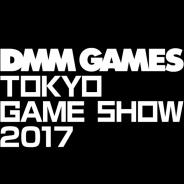 DMM GAMES、東京ゲームショウ2017に4年連続の出展決定…ティザーサイトを開設