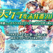 【天クラ年末特番2016】KLab、「天空のクラフトフリート」年末特番を放送開始! 二日間を通じた多彩な特別企画を実施