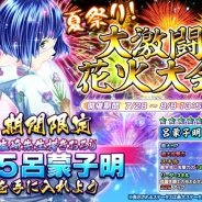 ディ・テクノ、『一騎当千~Straight Striker~』塩崎先生描きおろし限定キャラがもらえるイベント「夏祭り!大激闘 花火大会」を開始