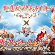 DMM GAMES、『千年戦争アイギス』にて『ガールズ・ブック・メイカー』コラボキャンペーンを実施!