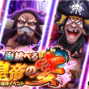 バンナム、『ONE PIECE サウスト』で「シャンクス」「黒ひげ」ら四皇を仲間にできるキャラ獲得イベント「海統べる皇帝の宴」を開催!