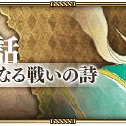 スクエニ、『ロマサガRS』でメイン2章第12話「新たな器と遥かなる戦いの詩」を公開! 各種ミッションやキャンペーンも!