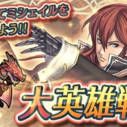 任天堂、『ファイアーエムブレム ヒーローズ』で復刻大英雄戦「野望の王 ミシェイル」を開始! 期間限定ミッションも登場