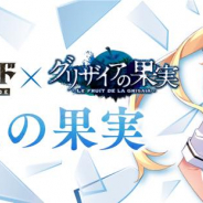 ブシロード、『ロストディケイド』で『グリザイアの果実』とのコラボイベント開催中! 松嶋みちるや周防天音ら限定キャラが登場!