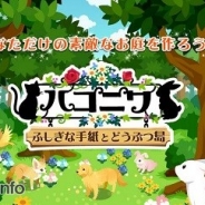 グリー、『ハコニワ ふしぎな手紙とどうぶつ島』のサービスを2月29日をもって終了 iOSアプリ専用通貨の払戻しを実施へ