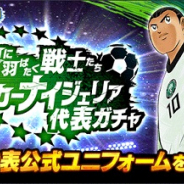 KLab、『キャプテン翼 ~たたかえドリームチーム~』で「世界に羽ばたく戦士たち サッカーナイジェリア代表ガチャ」を開催