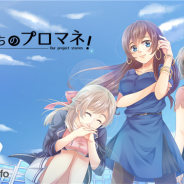 南国ソフト、職場恋愛ノベルゲーム『ぼくたちのプロマネ!』を3月29日にサービス終了していた