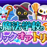 ドリコム、『ちょこっとファーム』でイベント「魔法学校でトリックオアトリート」を開催! 黒猫先生たちをハッピーにしよう