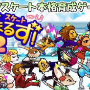 マジカルロッド、『フィギュアスケートあにまるず2』で大幅バージョンアップVer2.0をリリース! 18-19年シーズン「フィギュアスケート新採点ルール」への対応など