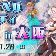 アソビモ、『アヴァベルオンライン-絆の塔-』の地方オフラインイベント第2弾「アヴァベルパーティ in 大阪」を1月26日に開催!
