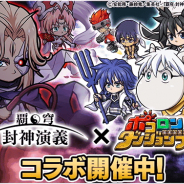 グレンジ、『ポコロンダンジョンズ』がTVアニメ「覇穹 封神演義」とのコラボイベントを開催!