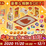 フォワードワークス、『トロとパズル~どこでもいっしょ~』で秋の収穫イベント「トロときのこの妖精」を開始 天つ商店に渡り鳥衣装も登場