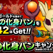 アソビズムとLINE、『LINE トロッコウォーズ』で「森の化身パンキャンペーン」を開催 ダンジョンをクリアして「森の化身パン」を手に入れよう!