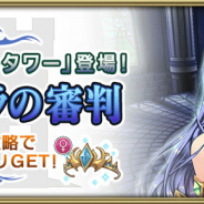 スクエニ、『グリムエコーズ』で高難易度タワー「シンデレラの審判」を常設追加! 新アクセサリ「Xmasティアラ」が獲得可能!